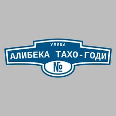 Адресная табличка улица Алибека Тахо-Годи на дом