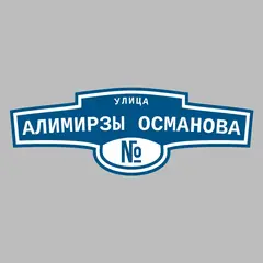 Адресная табличка улица Алимирзы Османова на дом