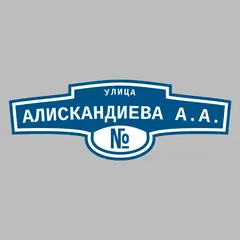 Адресная табличка улица Алискандиева А.А. на дом