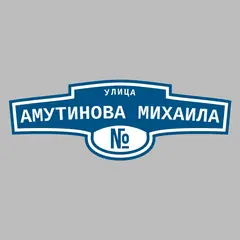 Адресная табличка улица Амутинова Михаила на дом