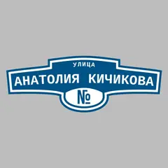 Адресная табличка улица Анатолия Кичикова на дом
