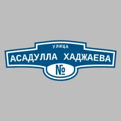 Адресная табличка улица Асадулла Хаджаева на дом