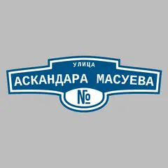 Адресная табличка улица Аскандара Масуева на дом
