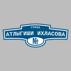 Адресная табличка улица Атлыгиши Ихласова на дом