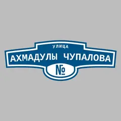 Адресная табличка улица Ахмадулы Чупалова на дом