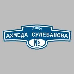 Адресная табличка улица Ахмеда Сулебанова на дом