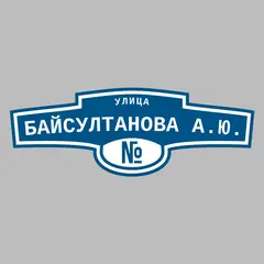 Адресная табличка улица Байсултанова А.Ю. на дом