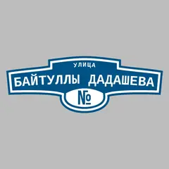 Адресная табличка улица Байтуллы Дадашева на дом