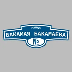 Адресная табличка улица Бакамая Бакамаева на дом