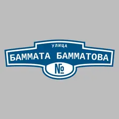 Адресная табличка улица Баммата Бамматова на дом