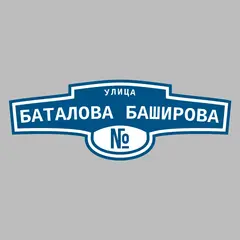 Адресная табличка улица Баталова Баширова на дом
