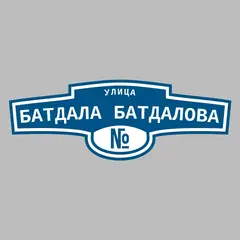 Адресная табличка улица Батдала Батдалова на дом
