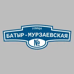 Адресная табличка улица Батыр-Мурзаевская на дом