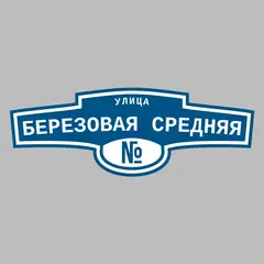 Адресная табличка улица Березовая Средняя на дом