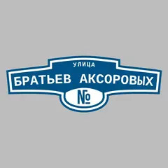 Адресная табличка улица Братьев Аксоровых на дом