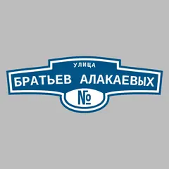 Адресная табличка улица Братьев Алакаевых на дом