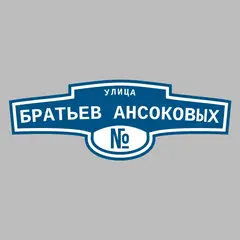Адресная табличка улица Братьев Ансоковых на дом