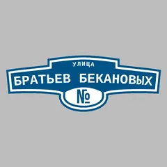Адресная табличка улица Братьев Бекановых на дом