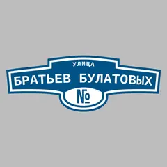 Адресная табличка улица Братьев Булатовых на дом