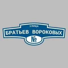 Адресная табличка улица Братьев Вороковых на дом