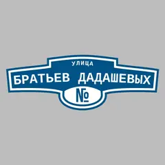 Адресная табличка улица Братьев Дадашевых на дом