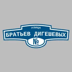 Адресная табличка улица Братьев Дигешевых на дом
