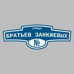 Адресная табличка улица Братьев Занкиевых на дом