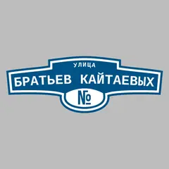 Адресная табличка улица Братьев Кайтаевых на дом