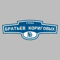 Адресная табличка улица Братьев Кориговых на дом