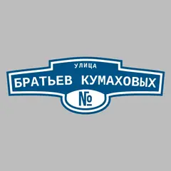 Адресная табличка улица Братьев Кумаховых на дом