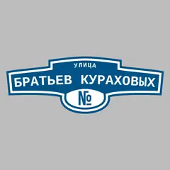 Адресная табличка улица Братьев Кураховых на дом