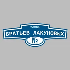 Адресная табличка улица Братьев Лакуновых на дом