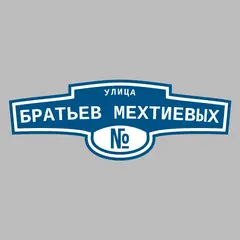 Адресная табличка улица Братьев Мехтиевых на дом
