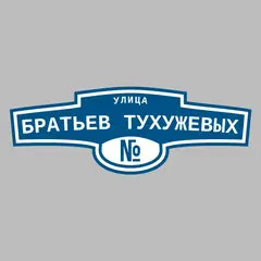 Адресная табличка улица Братьев Тухужевых на дом