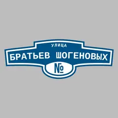 Адресная табличка улица Братьев Шогеновых на дом