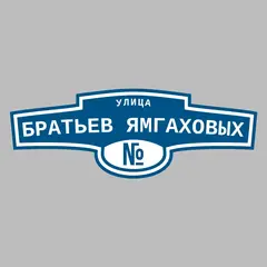 Адресная табличка улица Братьев Ямгаховых на дом