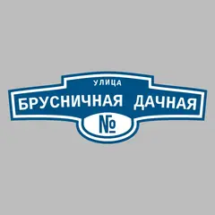 Адресная табличка улица Брусничная Дачная на дом