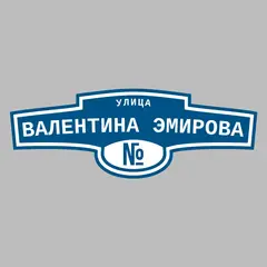 Адресная табличка улица Валентина Эмирова на дом