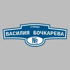 Адресная табличка улица Василия Бочкарева на дом