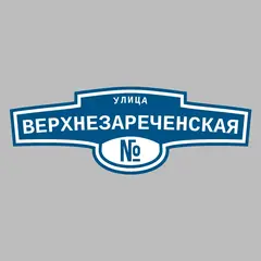 Адресная табличка улица Верхнезареченская на дом