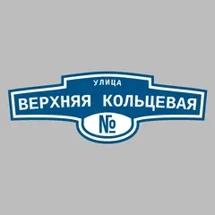 Адресная табличка улица Верхняя Кольцевая на дом