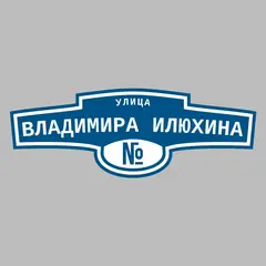 Адресная табличка улица Владимира Илюхина на дом