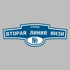 Адресная табличка улица Вторая линия Инзи на дом