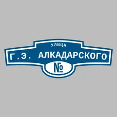 Адресная табличка улица Г.Э. Алкадарского на дом
