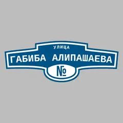 Адресная табличка улица Габиба Алипашаева на дом
