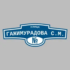 Адресная табличка улица Гажимурадова С.М. на дом