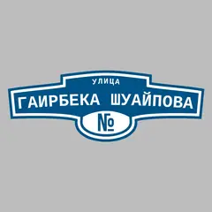 Адресная табличка улица Гаирбека Шуайпова на дом