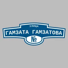 Адресная табличка улица Гамзата Гамзатова на дом
