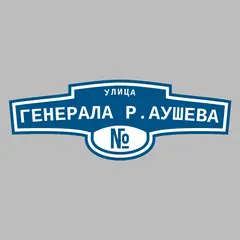 Адресная табличка улица Генерала Р.Аушева на дом