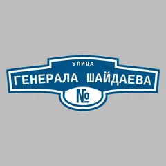 Адресная табличка улица Генерала Шайдаева на дом